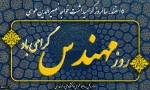 روز مهندس  2