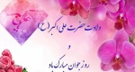 ولادت حضرت علی اکبر(ع) و روز جوان مبارک 2