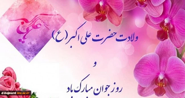 ولادت حضرت علی اکبر(ع) و روز جوان مبارک 2