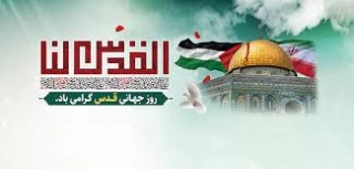 بیانیه دانشگاه فنی و حرفه ای خراسان شمالی به مناسبت روز جهانی قدس و دعوت به شرکت در راهپیمایی