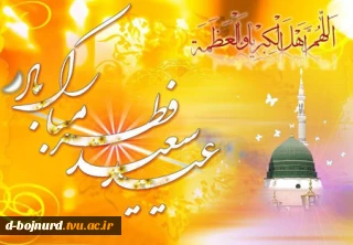 پیام تبریک رئیس دانشگاه فنی و حرفه ای خراسان شمالی به مناسبت فرا رسیدن عید سعید فطر
