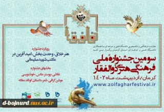 سومین جشنواره ملی فرهنگی هنری ذوالفقار