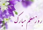پیام تبریک رئیس دانشگاه فنی و حرفه ای خراسان شمالی به مناسبت فرا رسیدن روز معلم 2