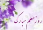 پیام تبریک رئیس دانشگاه فنی و حرفه ای خراسان شمالی به مناسبت فرا رسیدن روز معلم