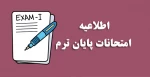 نکات مهم امتحانات پایان نیم‌سال دوم 2