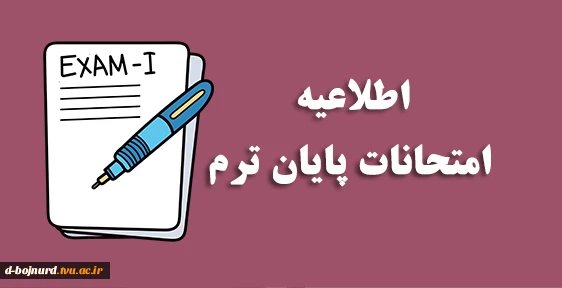 نکات مهم امتحانات پایان نیم‌سال دوم 2