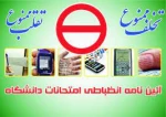 آیین نامه انضباطی امتحانات دانشگاه 2