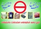 آیین نامه انضباطی امتحانات دانشگاه