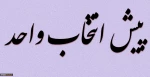 اطلاعیه پیش انتخاب واحد ترم مهر ۱۴۰۲
 2