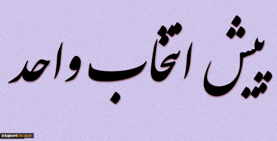 اطلاعیه پیش انتخاب واحد ترم مهر ۱۴۰۲
 2