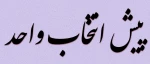 اطلاعیه پیش انتخاب واحد ترم مهر ۱۴۰۲ 2