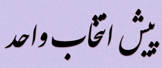 اطلاعیه پیش انتخاب واحد ترم مهر ۱۴۰۲
