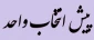 اطلاعیه پیش انتخاب واحد ترم مهر ۱۴۰۲