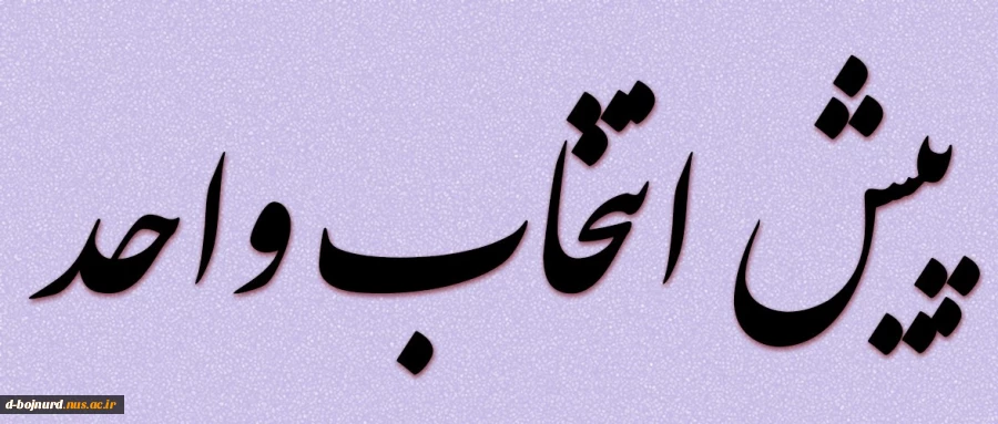 اطلاعیه پیش انتخاب واحد ترم مهر ۱۴۰۲ 2
