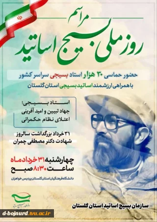 روز ملی بسیج اساتید