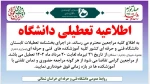 تعطیلی دانشگاه 2