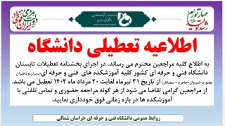 تعطیلی دانشگاه