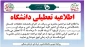 تعطیلی دانشگاه