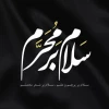 سلام بر محرم 2