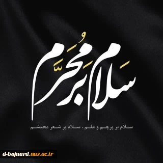 سلام بر محرم