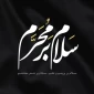 سلام بر محرم