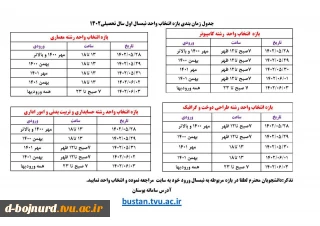 جدول زمانبندی انتخاب واحد نیمسال اول 1402