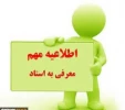 بازه زمانی آزمون معرفی به استاد 2