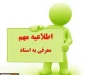 بازه زمانی آزمون معرفی به استاد