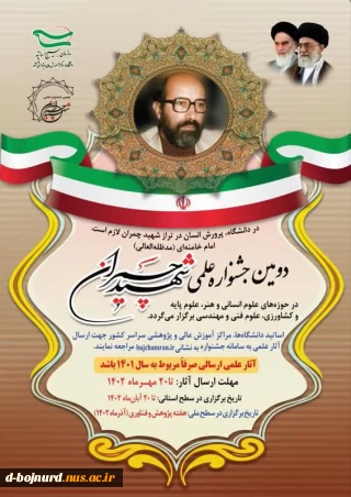 دومین جشنواره علمی شهید چمران