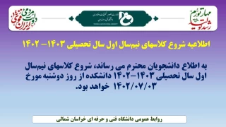 اطلاعیه شروع کلاسهای نیم‌سال اول سال تحصیلی 1403-1402