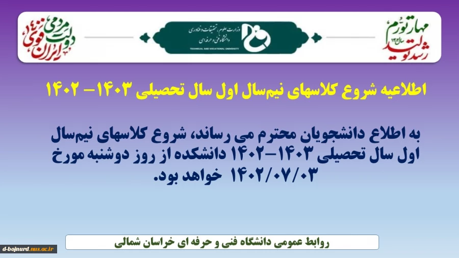 اطلاعیه شروع کلاسهای نیم‌سال اول سال تحصیلی 1403-1402
 2