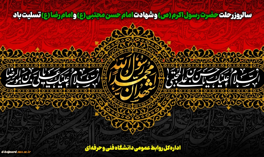 سالروز رحلت حضرت رسول اکرم (ص) و شهادت امام حسن مجتبی (ع) و امام رضا (ع) تسلیت باد
 2