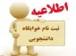 اطلاعیه پیش ثبت نام خوابگاه خودگردان