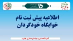 اطلاعیه پیش ثبت نام خوابگاه خودگردان
 2