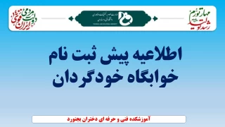 اطلاعیه پیش ثبت نام خوابگاه خودگردان