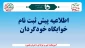 اطلاعیه پیش ثبت نام خوابگاه خودگردان