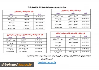 جدول زمانبندی حذف و اضافه نیمسال اول ۱۴۰۲
