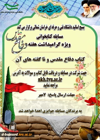 مسابقه کتابخوانی به مناسبت هفته دفاع مقدس