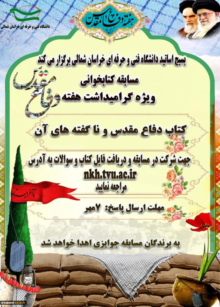 مسابقه کتابخوانی به مناسبت هفته دفاع مقدس

 2