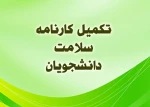 کلیه دانشجویان شاغل به تحصیل موظف هستند،دراسرع وقت فرم سلامت جسم و فرم سلامت روان را در سامانه سجاد پرکرده وکدپیگیری وکارنامه سلامت جسم و کارنامه سلامت روان را به دفتر مشاوره وسلامت تحویل دهند . 2