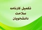 کلیه دانشجویان شاغل به تحصیل موظف هستند،دراسرع وقت فرم سلامت جسم و فرم سلامت روان را در سامانه سجاد پرکرده وکدپیگیری وکارنامه سلامت جسم و کارنامه سلامت روان را به دفتر مشاوره وسلامت تحویل دهند .