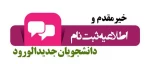 نحوه ثبت نام ورودی‌های جدید 2