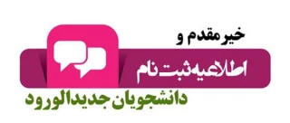 نحوه ثبت نام ورودی‌های جدید