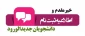 نحوه ثبت نام ورودی‌های جدید