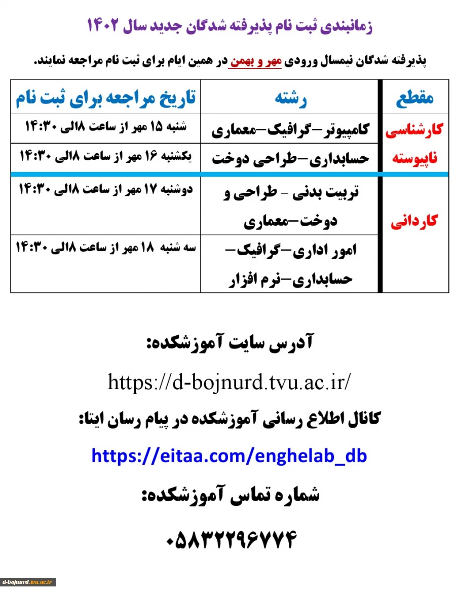 جدول زمانبندی ثبت نام پذیرفته شدگان جدید 2
