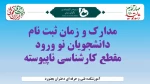 مدارک و زمان ثبت نام دانشجویان نورود مقطع کارشناسی ناپیوسته 2
