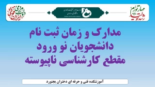 مدارک و زمان ثبت نام دانشجویان نورود مقطع کارشناسی ناپیوسته