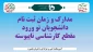 مدارک و زمان ثبت نام دانشجویان نورود مقطع کارشناسی ناپیوسته