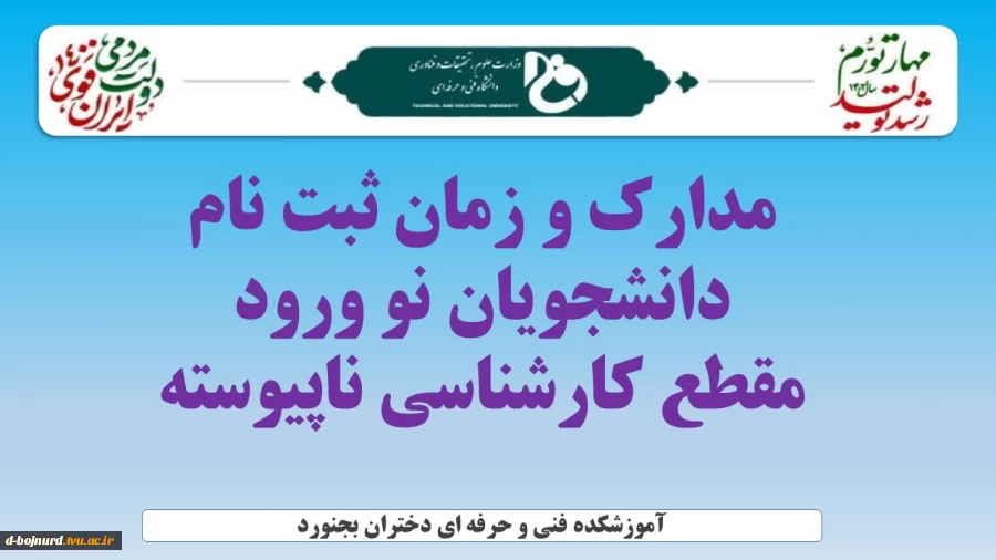 مدارک و زمان ثبت نام دانشجویان نورود مقطع کارشناسی ناپیوسته 2