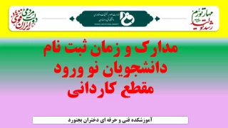 مدارک و زمان ثبت نام پذیرفته شدگان کاردانی